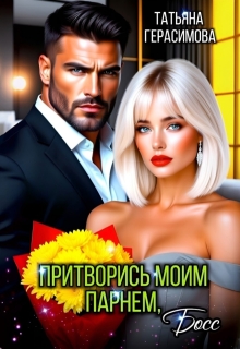 Притворись моим парнем, Босс
