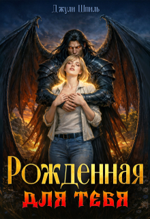 Рожденная для тебя