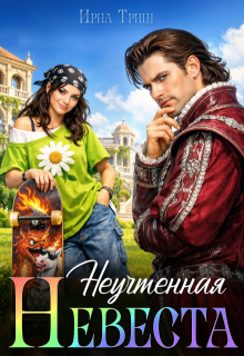 Неучтенная невеста