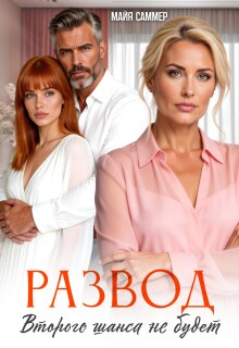 Развод. Второго шанса не будет