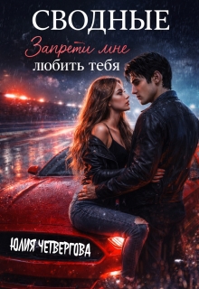 Сводные. Запрети мне любить тебя