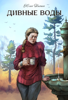 Дивные воды