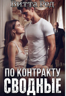 Сводные по контракту