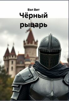 Чёрный рыцарь том 2