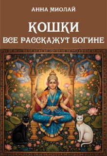 Кошки все расскажут богине