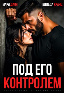 Под его контролем