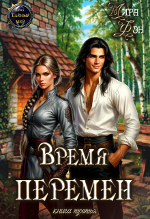 Время перемен