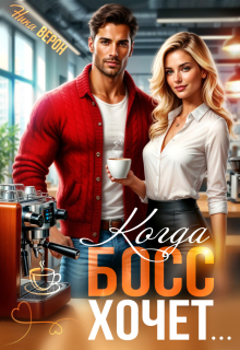 Когда босс хочет…
