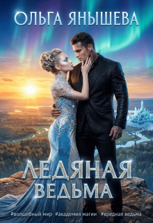 Ледяная ведьма