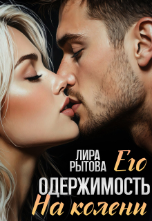Его одержимость. На колени
