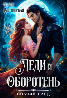 Леди и оборотень