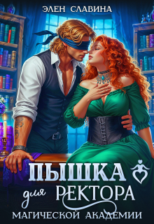 Пышка для ректора магической академии