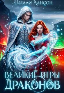 Великие игры драконов