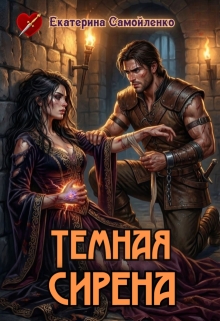 Темная сирена