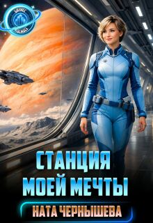 Станция моей мечты