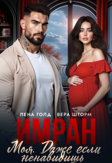 Имран. Моя. Даже если ненавидишь