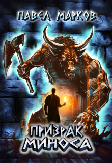 Призрак Миноса