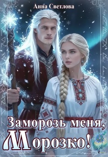 Заморозь меня, Морозко!