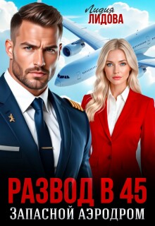 Развод в 45, Запасной аэродром