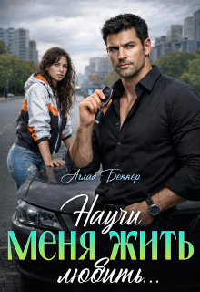 Научи меня жить (любить)…