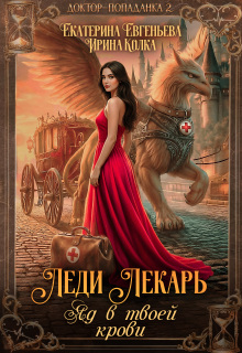 Леди Лекарь. Яд в твоей крови
