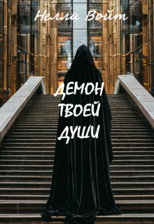 Демон твоей души