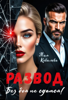 Развод. Без боя не сдамся!