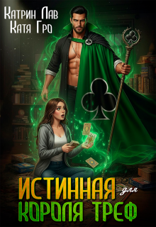 Истинная для Короля Треф