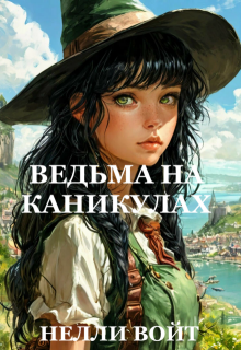 Ведьма на каникулах