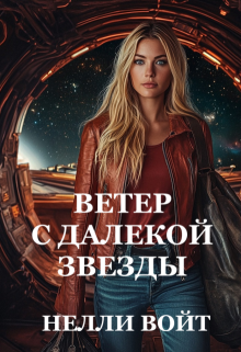 Ветер с далекой звезды