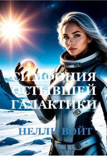 Симфония остывшей галактики