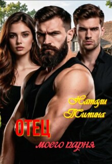 Отец моего парня