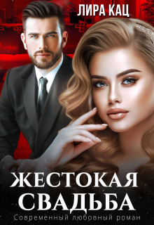 Жестокая свадьба