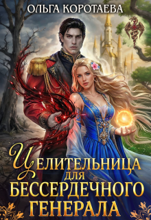 Целительница для бессердечного генерала