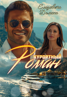 Курортный роман
