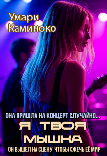 Я твоя мышка