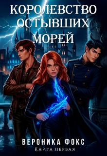 Королевство остывших морей