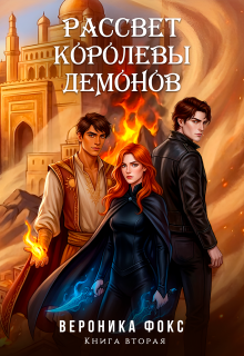 Рассвет королевы демонов