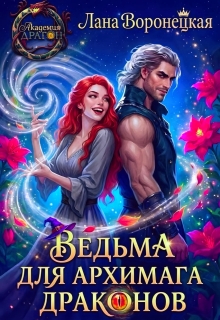 Ведьма для Архимага драконов