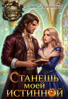 Станешь моей истинной!
