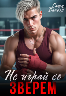 Не играй со Зверем