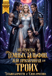 (не) счастье тёмных эльфов, или Призванная для троих