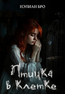 Птичка в клетке