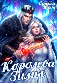 Королева Зимы