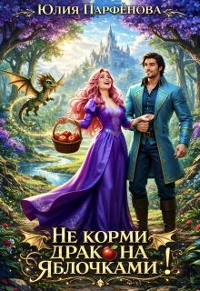 Не корми дракона яблочками!