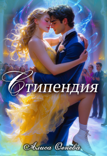 Стипендия
