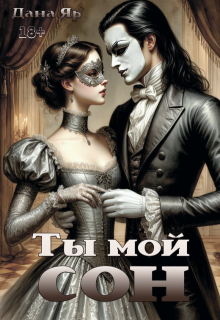 Ты мой сон