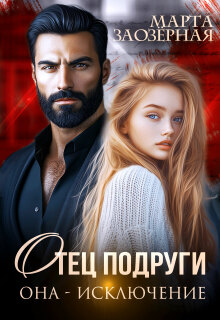 Отец подруги. Она — исключение