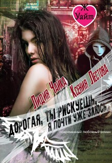 Дорогая, ты рискуешь, я почти уже злюсь