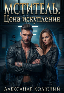 Мститель. Цена искупления